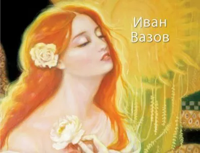 Рецептата за любов на Иван Вазов – на фокус за Деня на влюбените