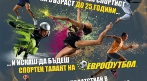 Искаш да бъдеш спортен талант на „ЕВРОФУТБОЛ“ – КАНДИДАТСТВАЙ! 