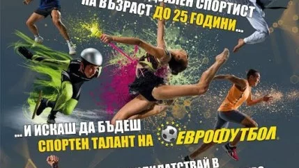 Искаш да бъдеш спортен талант на „ЕВРОФУТБОЛ“ – КАНДИДАТСТВАЙ! 