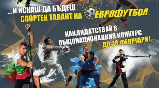 Имате 9 дни да влезете в програмата "Спортни таланти" на Еврофутбол!