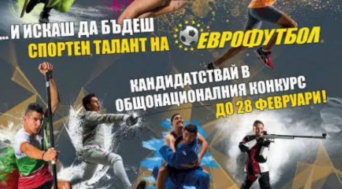 Бадминтонисти и лекоатлети - новите лица на "Спортни таланти" на Еврофутбол
