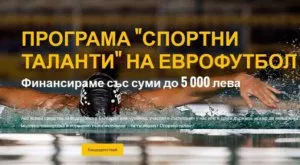 Стани спортен талант на Еврофутбол - по-лесно от всякога! 