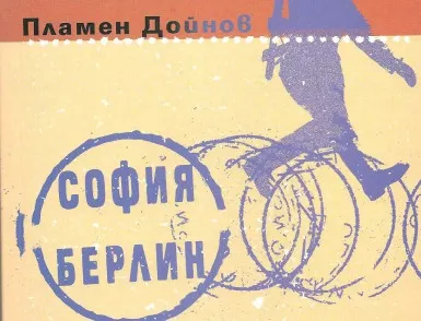 Пламен Дойнов е номиниран за "Европейски поет на свободата"