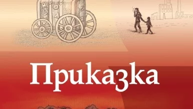 "Приказка" - Дълбок и проницателен роман за бремето да бъдеш различен в съвременния свят