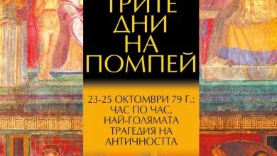 "Трите дни на Помпей" - уникално пътешествие в античния свят!