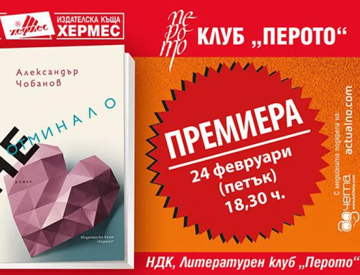 Премиера на "Неотминало" от Александър Чобанов на 24 февруари в Перото