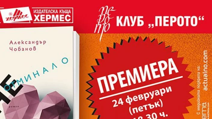 Премиера на "Неотминало" от Александър Чобанов на 24 февруари в Перото