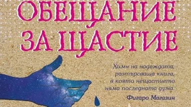 "Обещание за щастие" - разтърсващ роман за неизменните ценности в живота