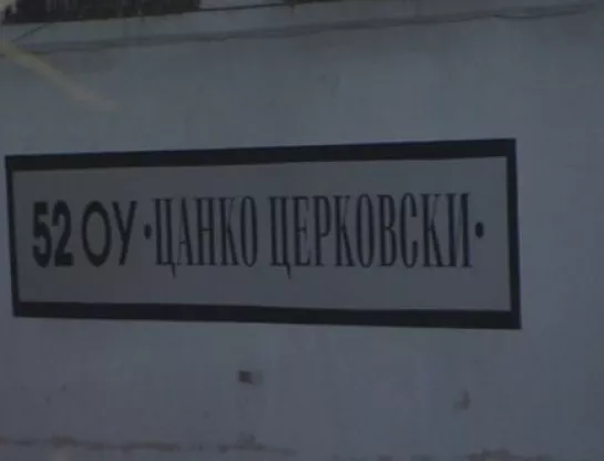 МОН започва проверката в столичното 52 ОУ "Цанко Церковски"