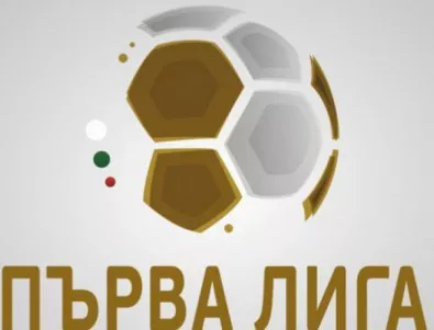 БФС обяви кога ще се играе отложеният кръг от Първа лига