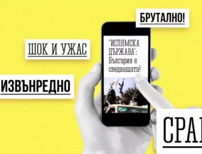 1.8 млн. българи попадат ежедневно на фалшиви новини
