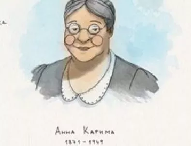 Паметни жени - Анна Карима