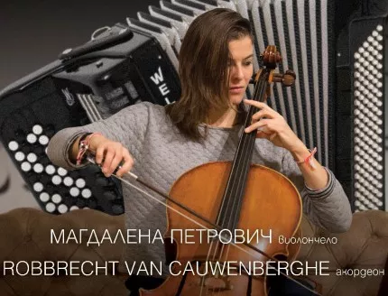 Нетрадиционен акустичен концерт за виолончело и акордеон "Belgaria Duo" ще звучи в "Перото"