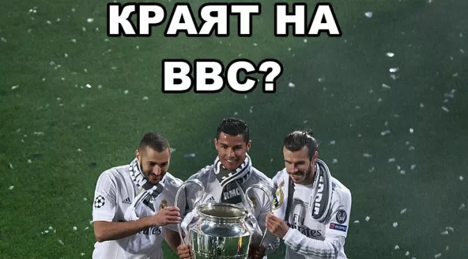 В Реал ще са по-добре, ако спрат да залагат на "BBC" (Бейл, Бензема, Кристиано)