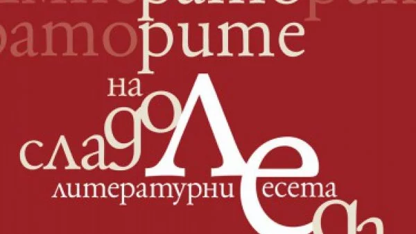 Излезе колекцията от литературни есета "Императорите на сладоледа"