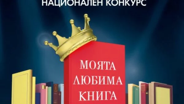 Битката за „Любимата книга на България” 2016 г. продължава