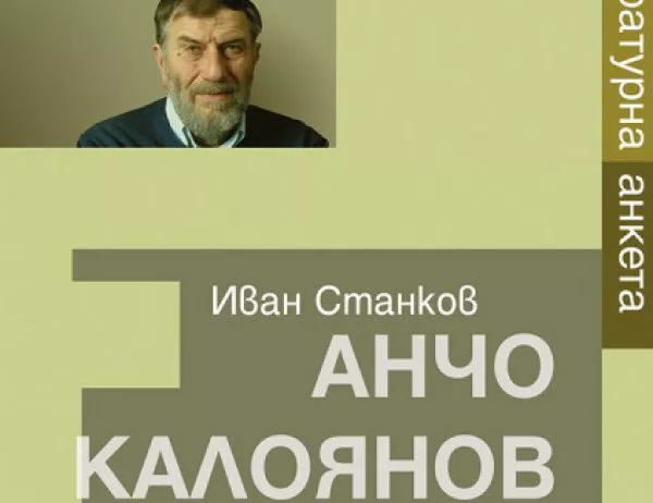 Премиера на "Анчо Калоянов. Литературна анкета" във Велико Търново