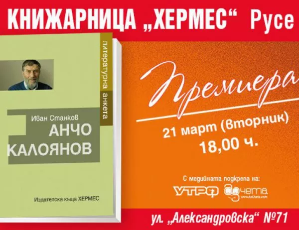 Премиера на "Анчо Калоянов. Литературна анкета" в Русе