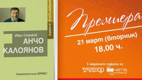 Премиера на "Анчо Калоянов. Литературна анкета" в Русе