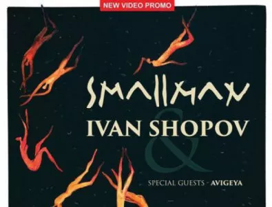 Smallman представят първи официален видео клип с режисьор Рушен Видинлиев