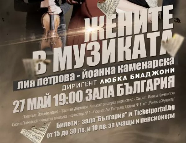 "София Симфоникс" представя "Жените в музиката" на 27 май в зала "България"