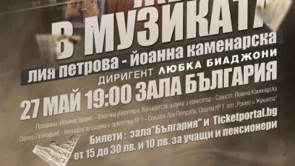 "София Симфоникс" представя "Жените в музиката" на 27 май в зала "България"