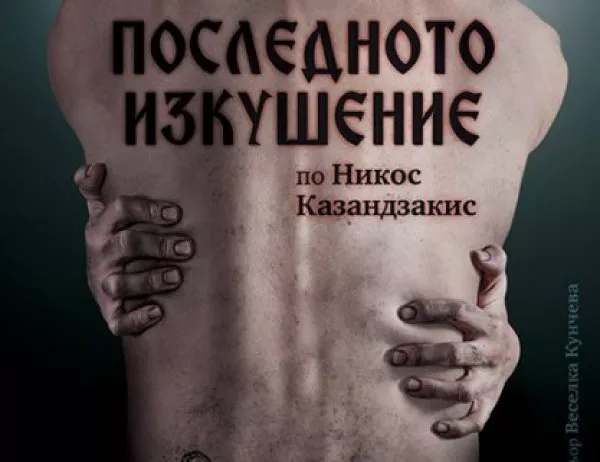 Весела Кунчева режисира "Последното изкушение" по Казандзакис в Народния театър