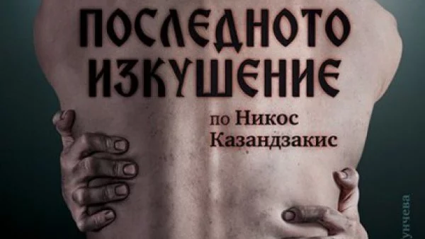 Весела Кунчева режисира "Последното изкушение" по Казандзакис в Народния театър