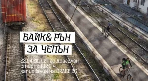 Шестият „Байк и рън за Чепън“ край Драгоман ще е навръх Деня на Земята 22 април