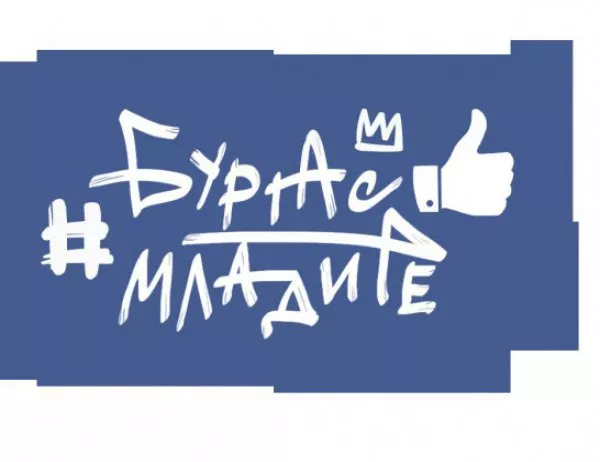 "Бургас харесва младите" вече има лого и Facebook страница