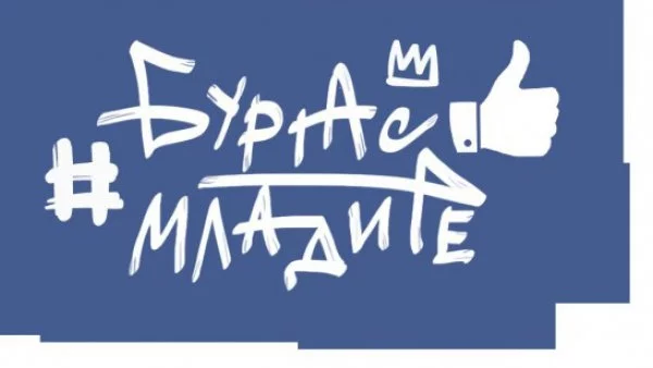 "Бургас харесва младите" вече има лого и Facebook страница