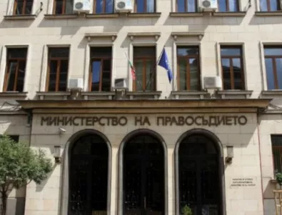 Правосъдното министерство дава 170 хил. лв., за да черпи опит от Европа