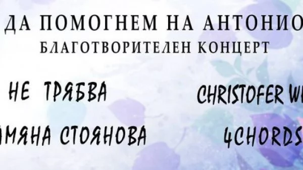 Елате на благотворителен концерт в помощ на Антонио!