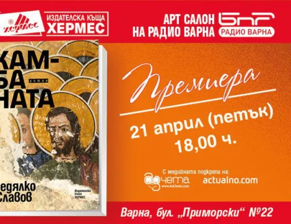 Премиера на книгата "Камбаната" – новият роман на Недялко Славов във Варна