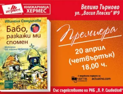 Премиера на книгата на Ивинела Самуилова 