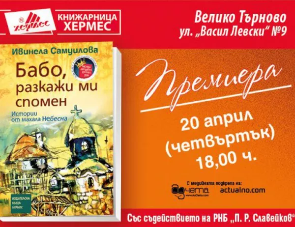 Премиера на книгата на Ивинела Самуилова "Бабо, разкажи ми спомен" във Велико Търново