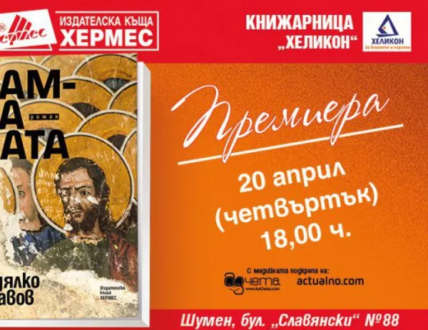 Премиера на книгата "Камбаната" – новият роман на Недялко Славов в  Шумен