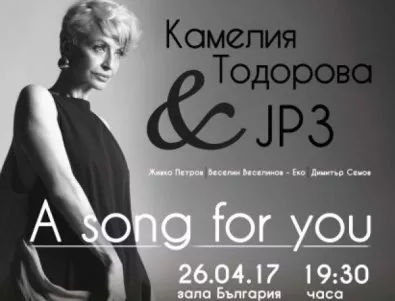Камелия Тодорова и Живко Петров Трио представят концерта 