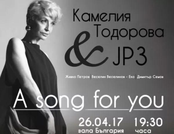 Камелия Тодорова и Живко Петров Трио представят концерта "A Song for You" на 26 април