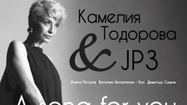 Камелия Тодорова и Живко Петров Трио представят концерта "A Song for You" на 26 април