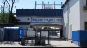 БФС даде лиценз на Градския стадион в Русе