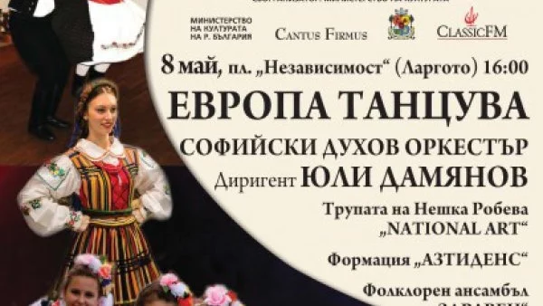 "Европа танцува" на 8 май под куполите на Ларгото