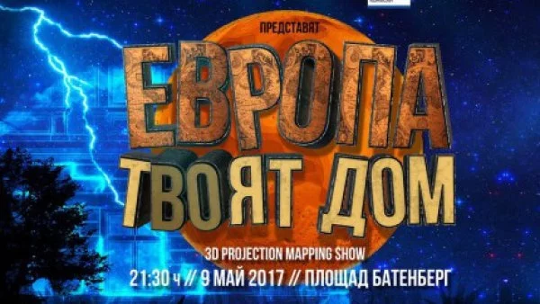 България в Европа - 3D спектакъл (ВИДЕО)