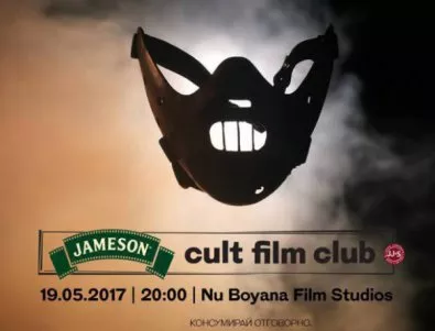 Култовият филмов клуб на JAMESON IRISH WHISKEY представя 