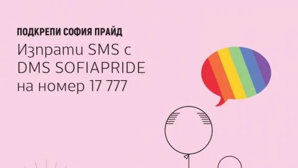 Започна DMS кампания в подкрепа на София Прайд 2017