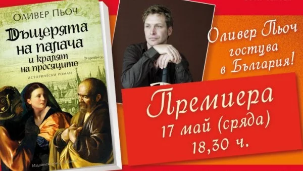 Оливер Пьоч ще се срещне с читатели в София и Пловдив