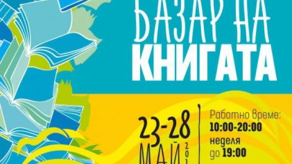 Започва Пролетният базар на книгата