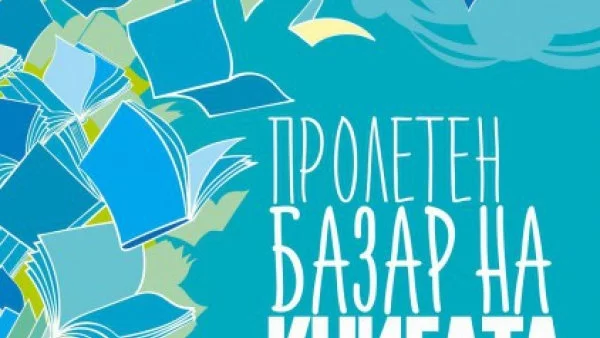 Започва Пролетният базар на книгата