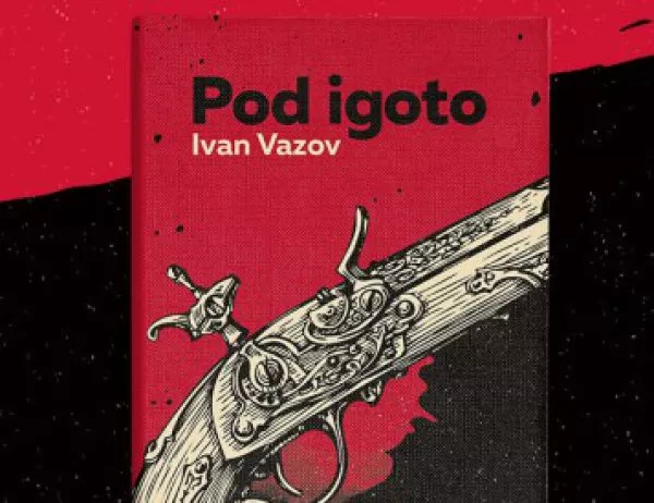 "Под игото" на Вазов излиза на шльокавица за 24 май