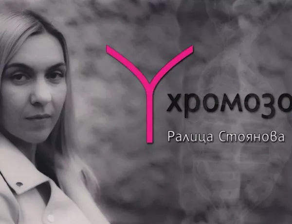 Финалистката от "Ръкописът" Ралица Стоянова представя дебютния си роман "У-хромозома"